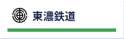 東濃鉄道