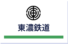 東濃鉄道