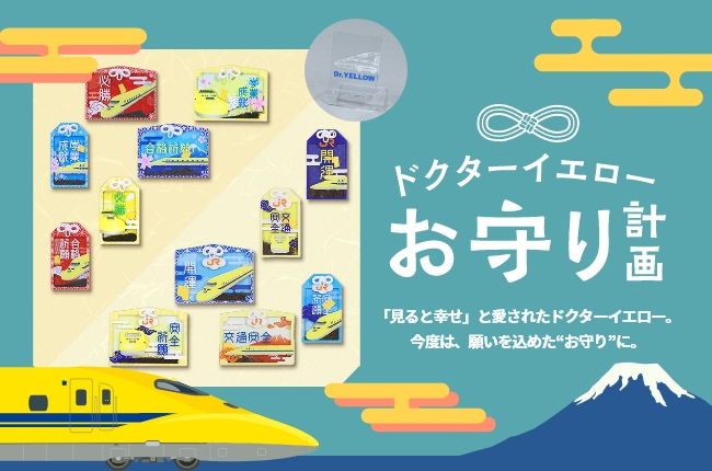 ドクターイエロー　お守り（６種類セット） ドクターイエロー お守り（6種類セット） - メルカリ