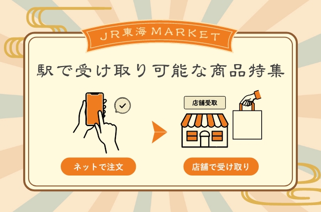 JR東海MARKET