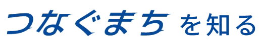 つなぐまちを知る