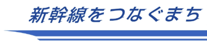 新幹線でつなぐまち