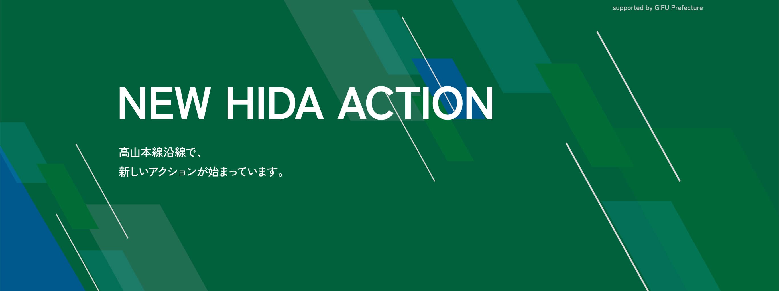 NEW HIDA ACTION 高山本線沿線で、新しいアクションが始まっています。