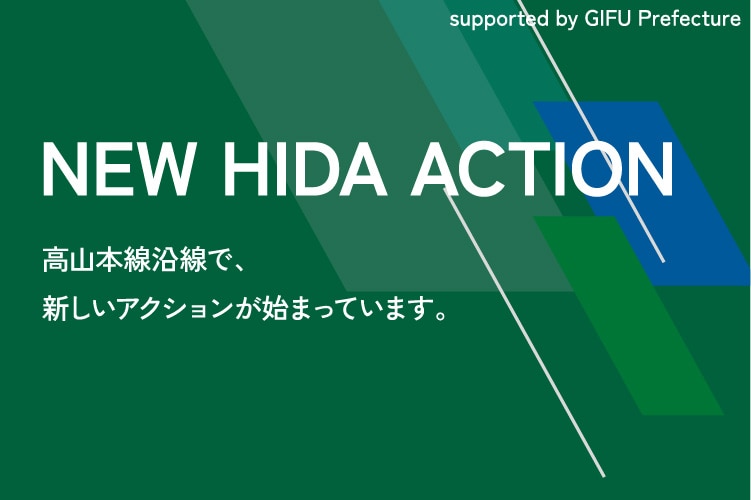 NEW HIDA ACTION 高山本線沿線で、新しいアクションが始まっています。