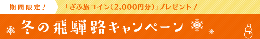 期間限定!ぎふ旅コイン（2,000円分）プレゼント!冬の飛騨路キャンペーン