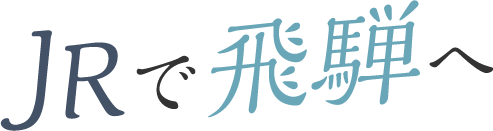 JRで飛騨へ