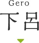 下呂 Gero