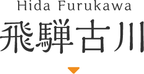 飛騨古川 Hida Furukawa