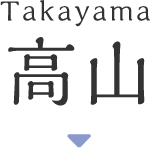 高山 Takayama
