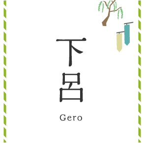 下呂 Gero