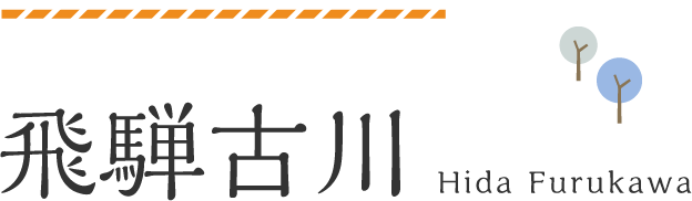 飛騨古川 Hida Furukawa