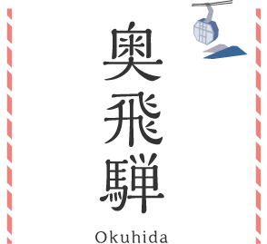 奥飛騨 Okuhida