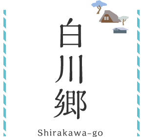 白川郷 Shirakawa