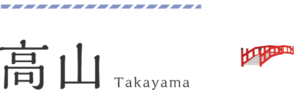 高山 Takayama
