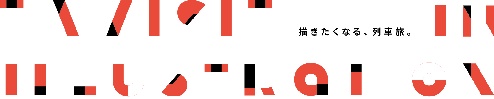 描きたくなる、列車旅。