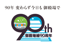 御殿場線90th