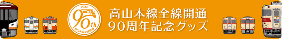 高山本線全線開通90周年記念グッズ