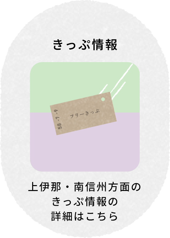 きっぷ情報 上伊那・南信州方面のきっぷ情報の詳細はこちら