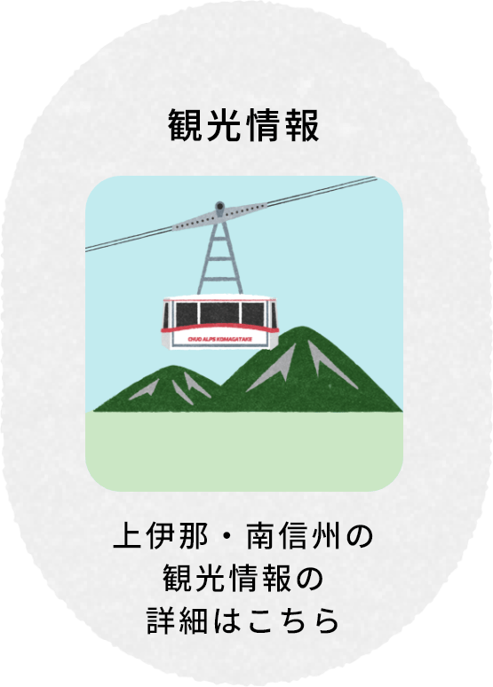 観光情報 上伊那・南信州の観光情報の詳細はこちら
