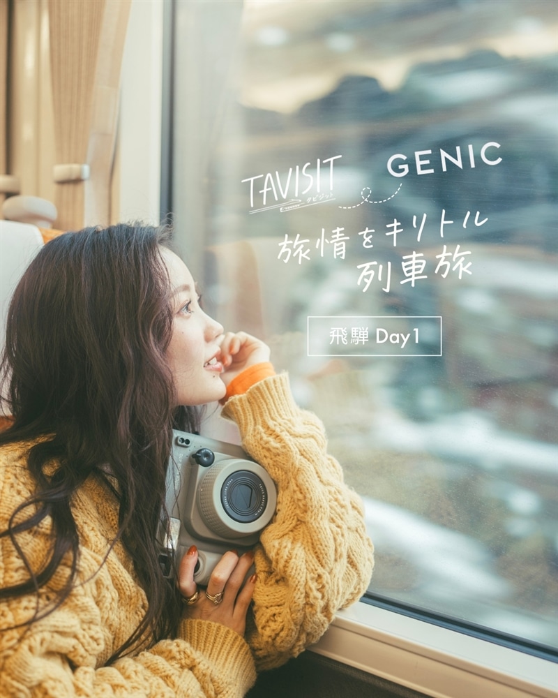 GENIC　飛騨②DAY1