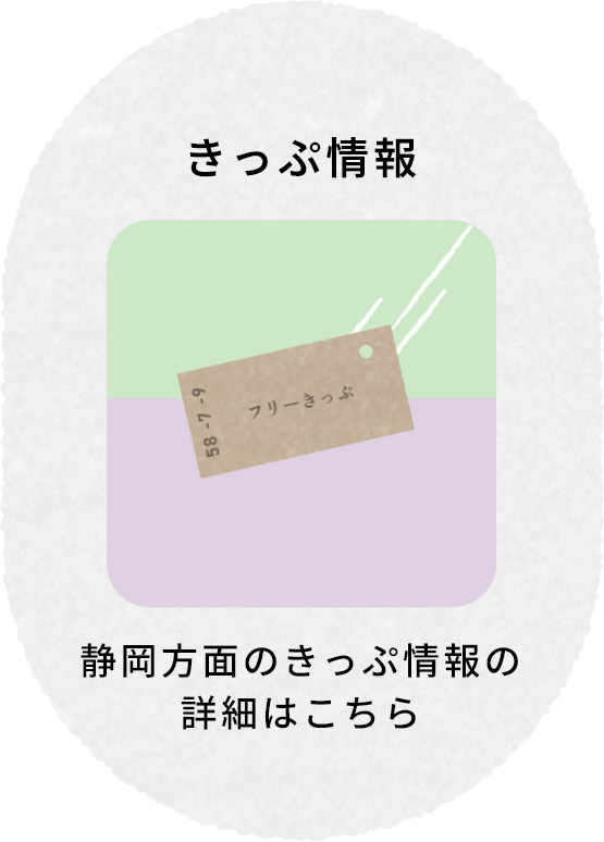 きっぷ情報 静岡方面の切符情報の詳細はこちら