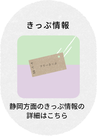 きっぷ情報 静岡方面の切符情報の詳細はこちら