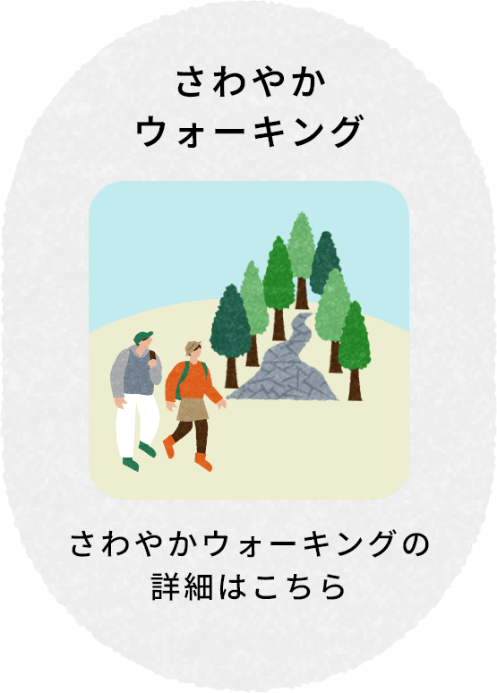 さわやかウォーキング さわやかウォーキングの詳細はこちら