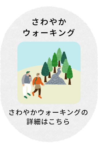 さわやかウォーキング さわやかウォーキングの詳細はこちら
