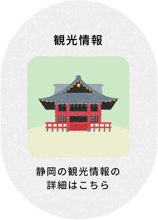 観光情報 静岡の観光情報の詳細はこちら