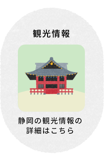 観光情報 静岡の観光情報の詳細はこちら