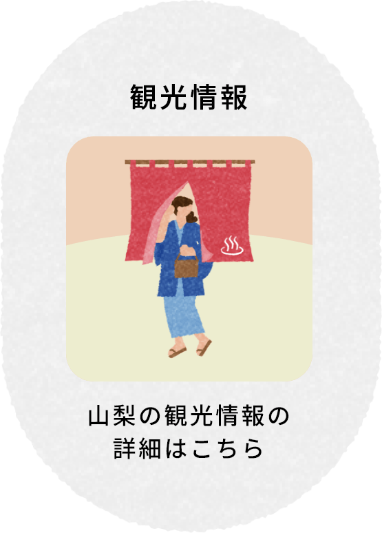観光情報 山梨の観光情報の詳細はこちら