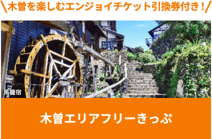 木曽を楽しむエンジョイチケット引換券付き！ 馬籠宿 木曽エリアフリーきっぷ
