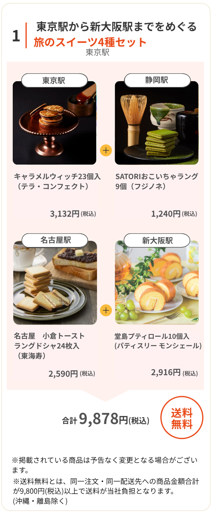 東京駅から新大阪駅までをめぐる旅のスイーツ4種セット