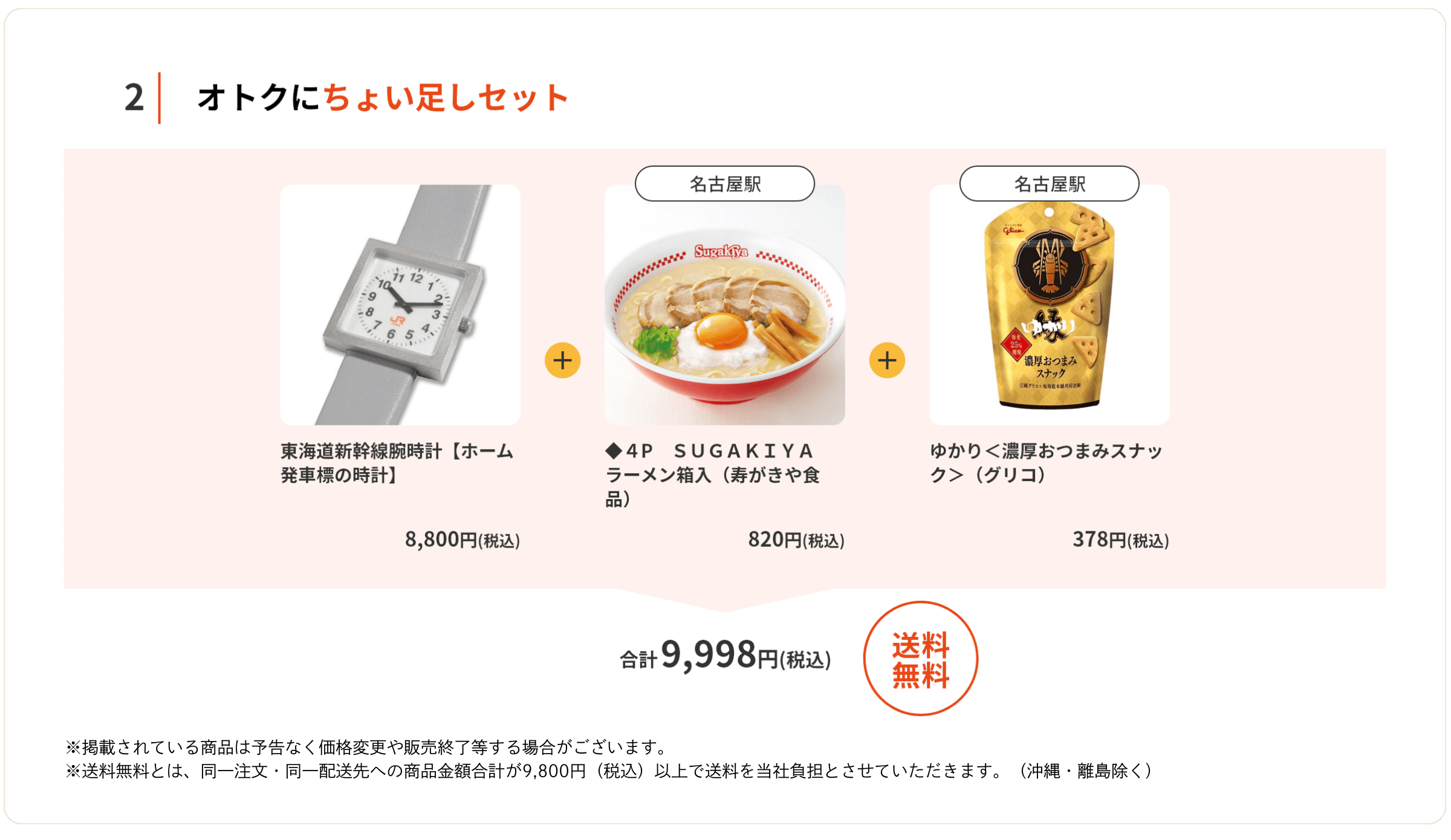 オトクにちょい足しセット