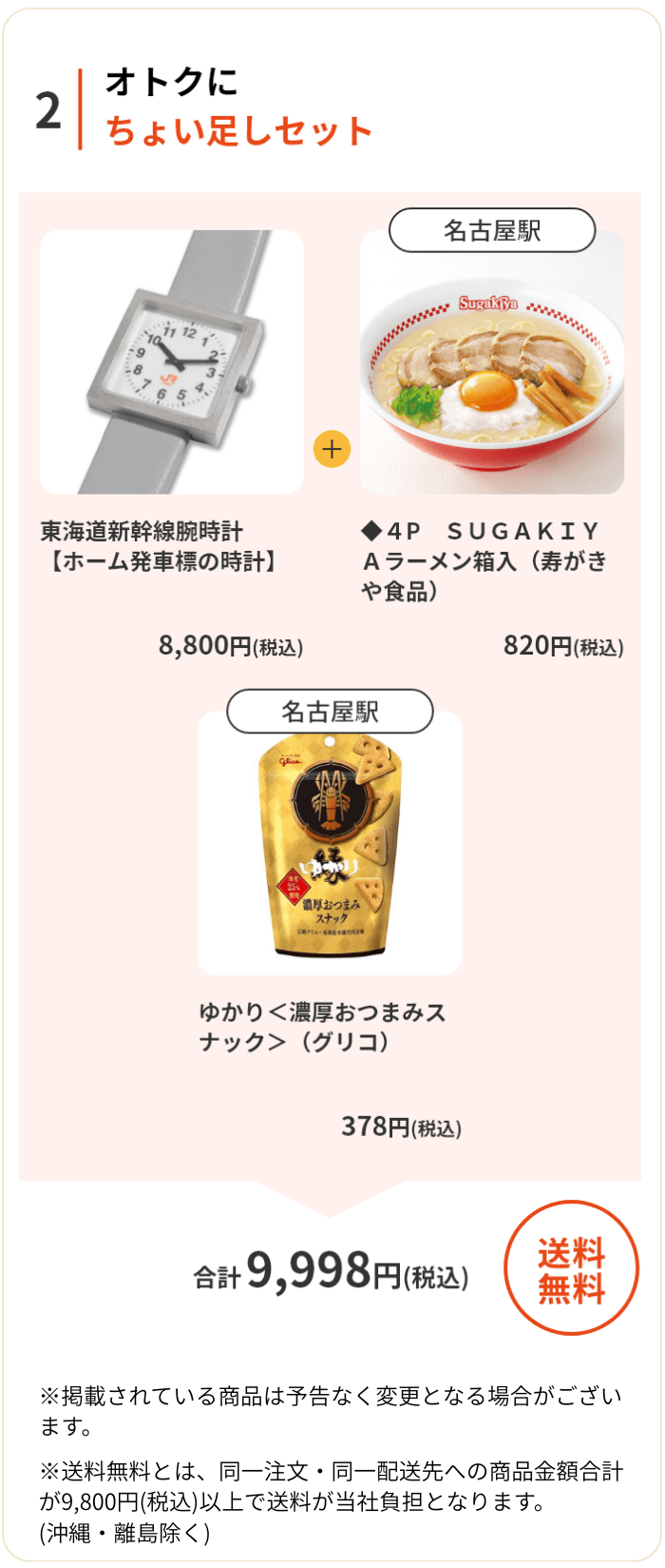 オトクにちょい足しセット