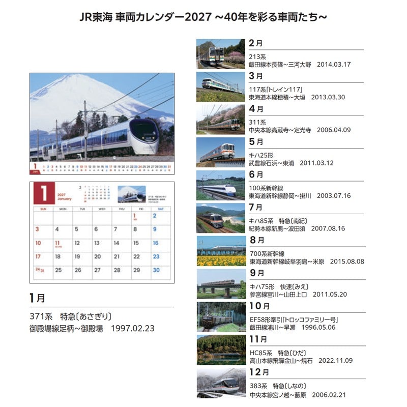 ●JR東海 車両カレンダー2027 ～40年を彩る車両たち～（卓上）