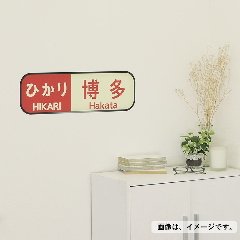 ●ウォールステッカー（100系/ひかり博多・大） 【宅配】ひかり/大
