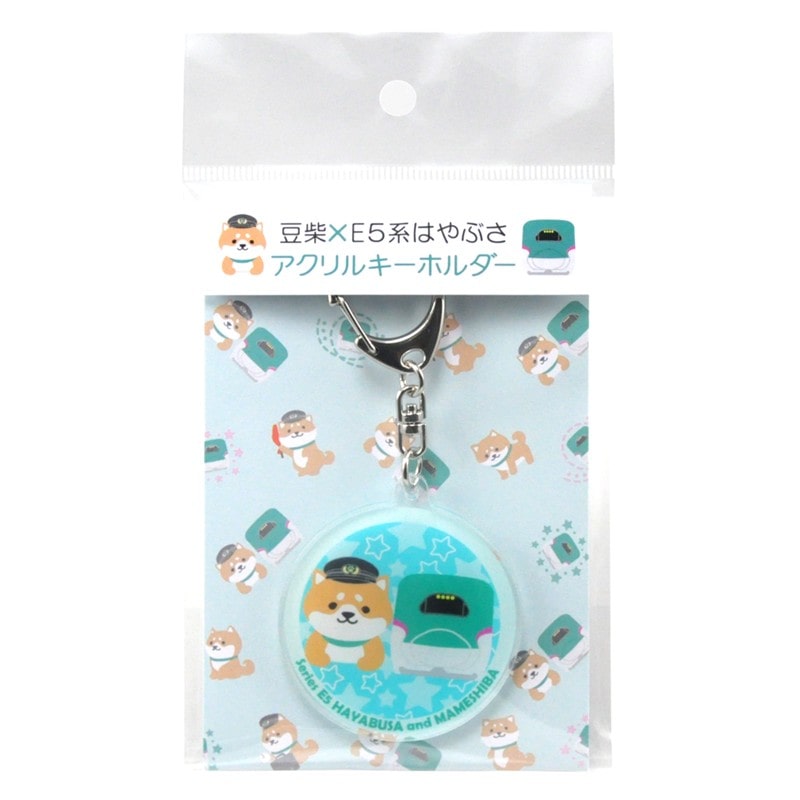 ●豆柴×E5はやぶさ　アクリルキーホルダーＢ 【宅配】ｱｸｷｰB