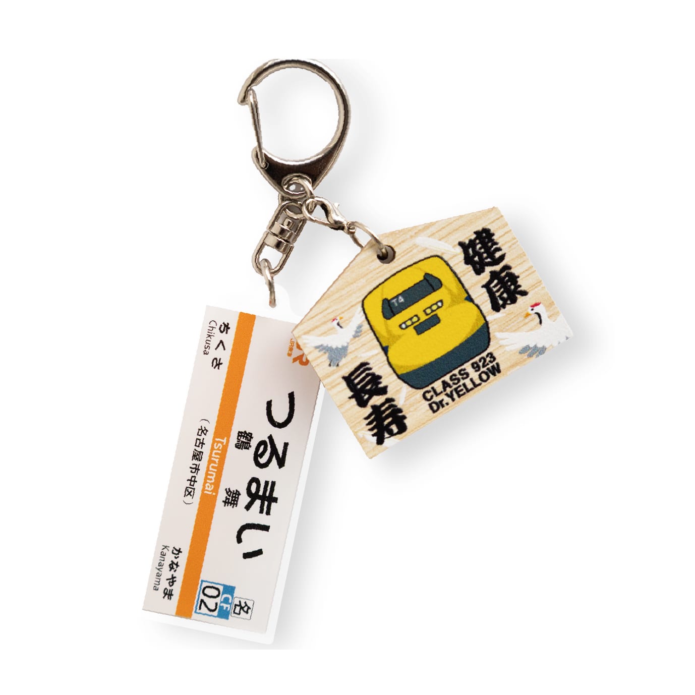 ●【鶴舞駅】ドクターイエロー絵馬チャーム付き　縁起の良い駅名標キーホルダー 【宅配】鶴舞駅