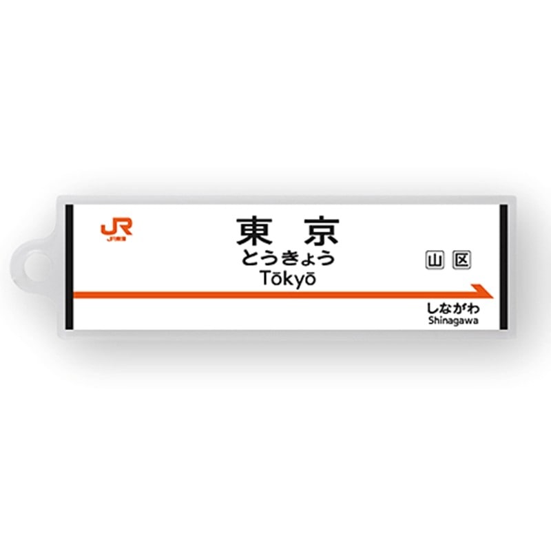 ●駅名標アクリルキーホルダー 東京駅（東海道新幹線） 【宅配】東京
