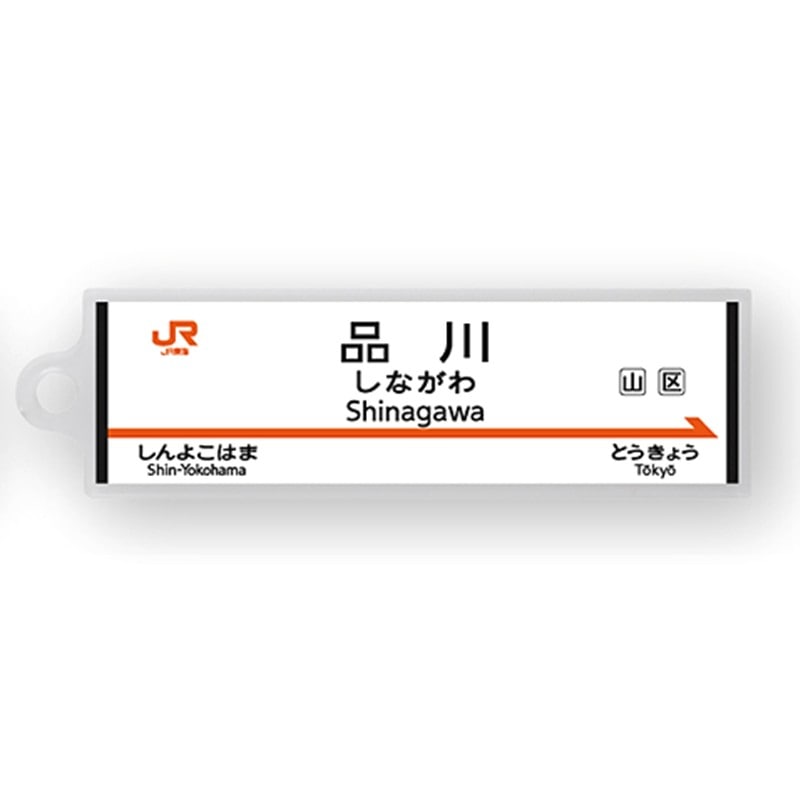 ●駅名標アクリルキーホルダー 品川駅（東海道新幹線） 【宅配】品川
