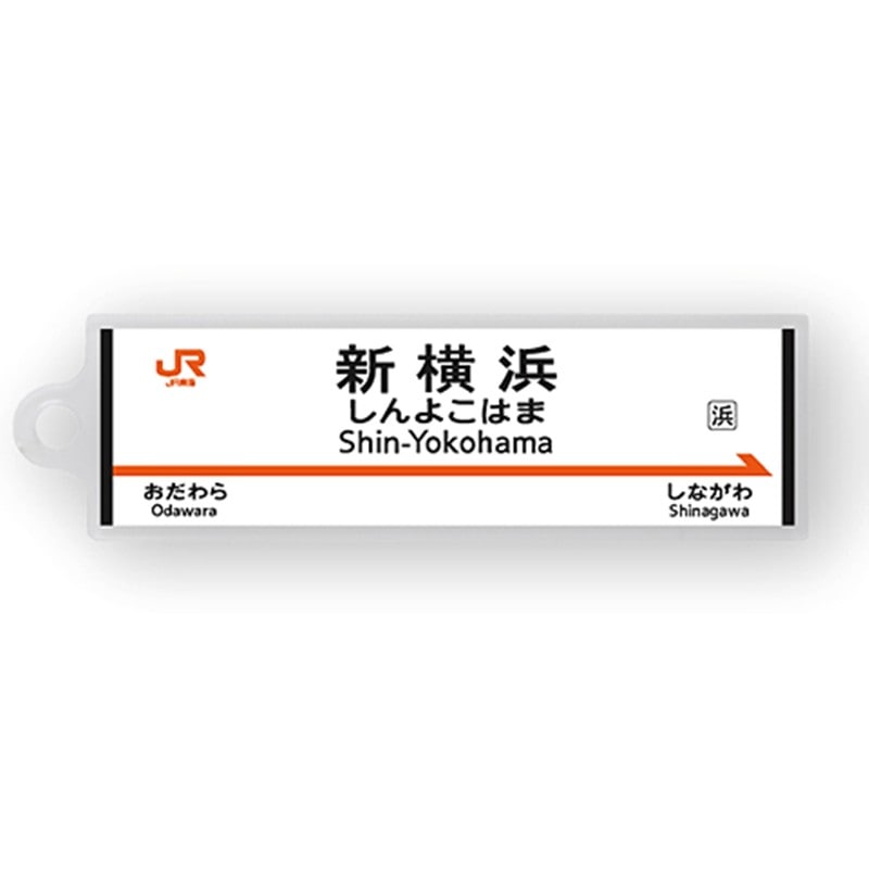 ●駅名標アクリルキーホルダー 新横浜駅（東海道新幹線） 【宅配】新横浜