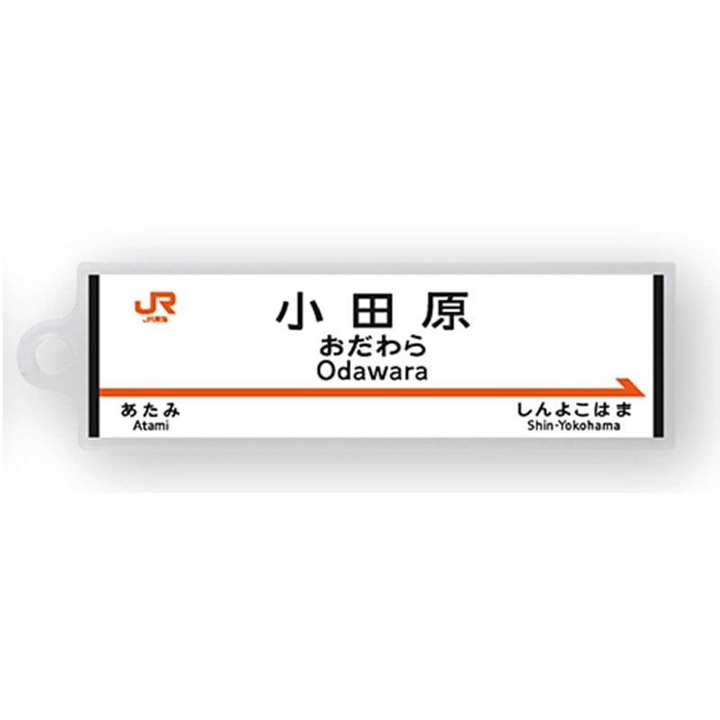 ●駅名標アクリルキーホルダー 小田原駅（東海道新幹線） 【宅配】小田原