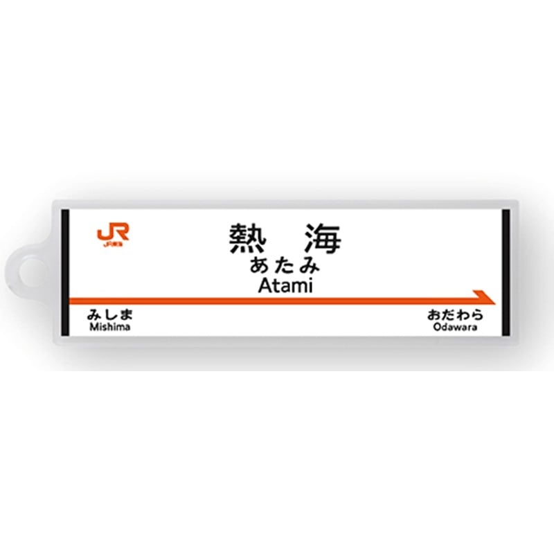 ●駅名標アクリルキーホルダー 熱海駅（東海道新幹線） 【宅配】熱海