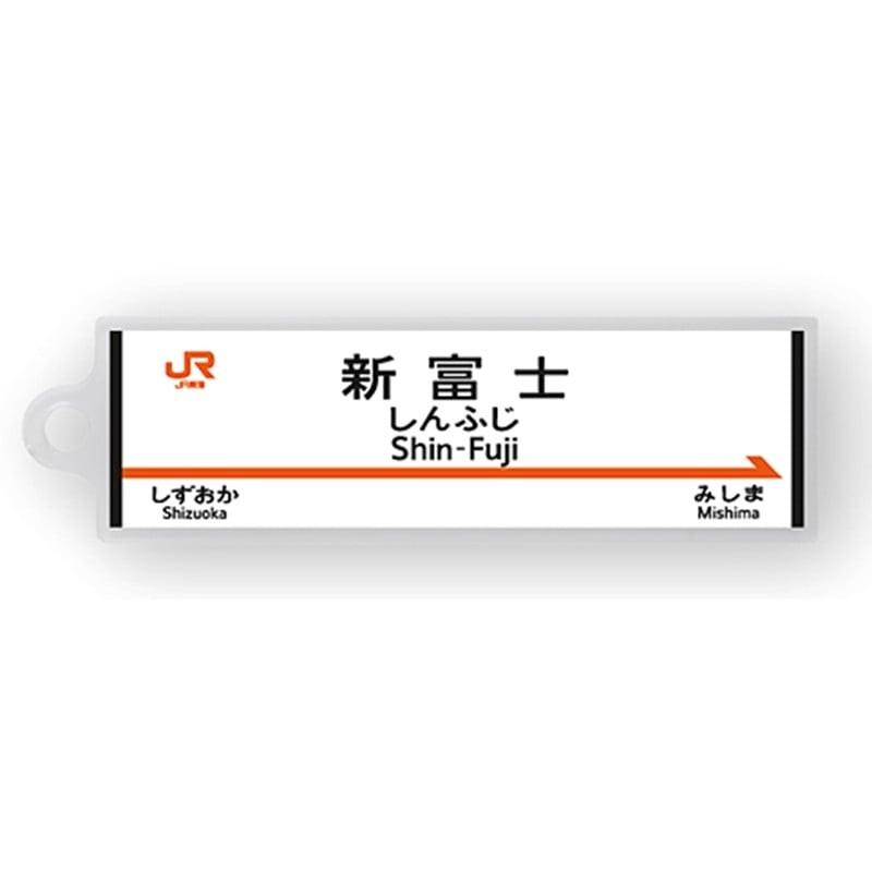 ●駅名標アクリルキーホルダー 新富士駅（東海道新幹線） 【宅配】新富士