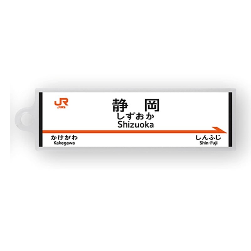 ●駅名標アクリルキーホルダー 静岡駅（東海道新幹線） 【宅配】静岡