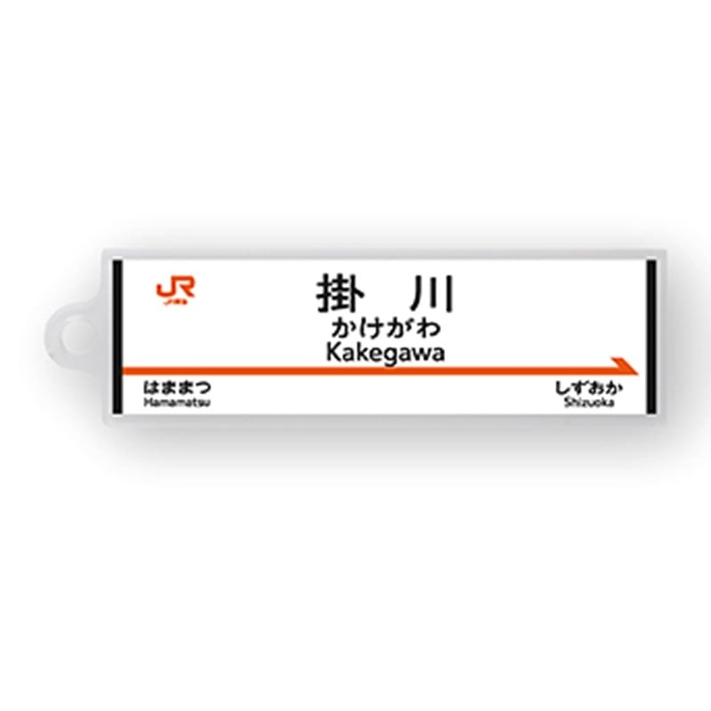 ●駅名標アクリルキーホルダー 掛川駅（東海道新幹線） 【宅配】掛川