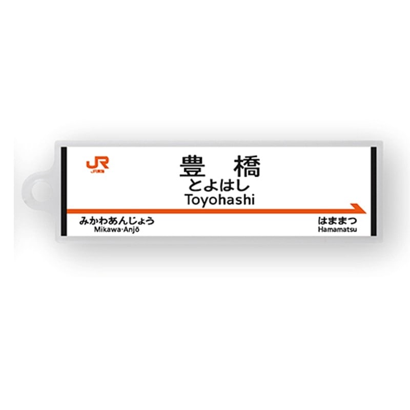 ●駅名標アクリルキーホルダー 豊橋駅（東海道新幹線） 【宅配】豊橋