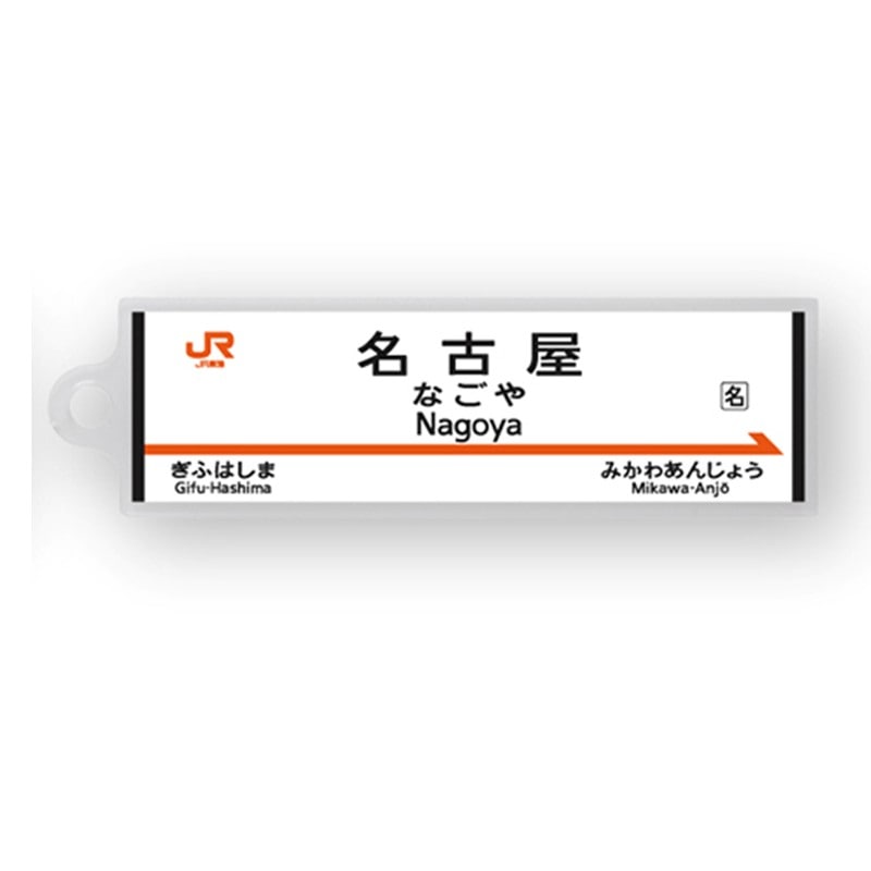 ●駅名標アクリルキーホルダー 名古屋駅（東海道新幹線） 【宅配】名古屋