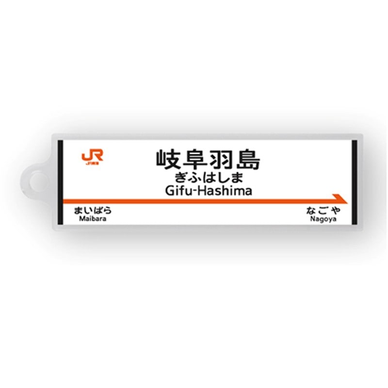 ●駅名標アクリルキーホルダー 岐阜羽島駅（東海道新幹線） 【宅配】岐阜羽島